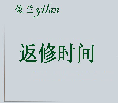 返修時間
